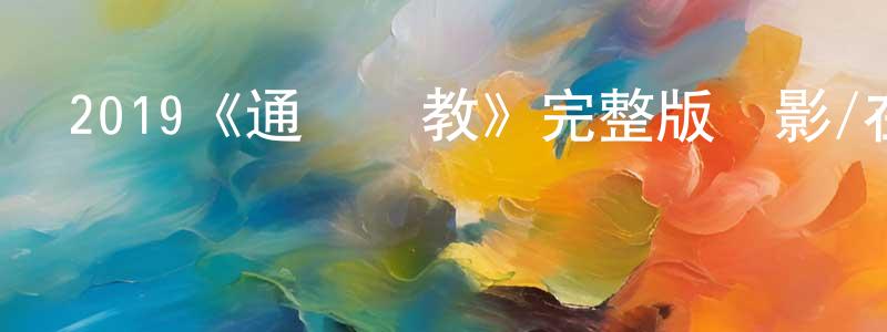 2019《通靈車教》完整版電影/在線觀看/百度云-美劇天堂 程守俊的blog